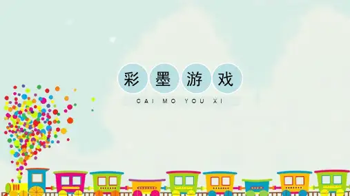 人美版小学三年级美术下册《彩墨游戏(二)》精品课件(共15张PPT)