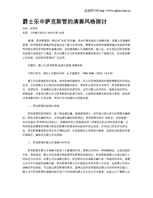 爵士乐中萨克斯管的演奏风格探讨