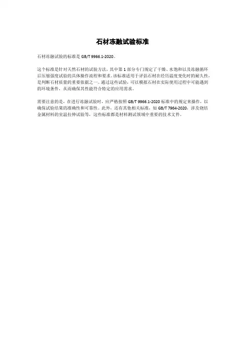 石材冻融试验标准
