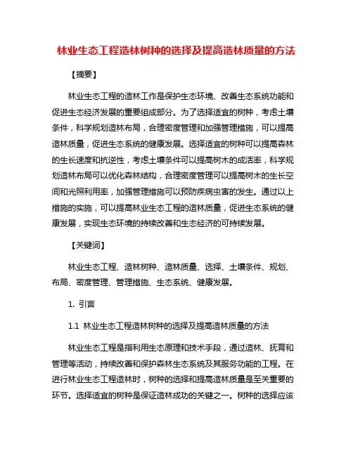 林业生态工程造林树种的选择及提高造林质量的方法