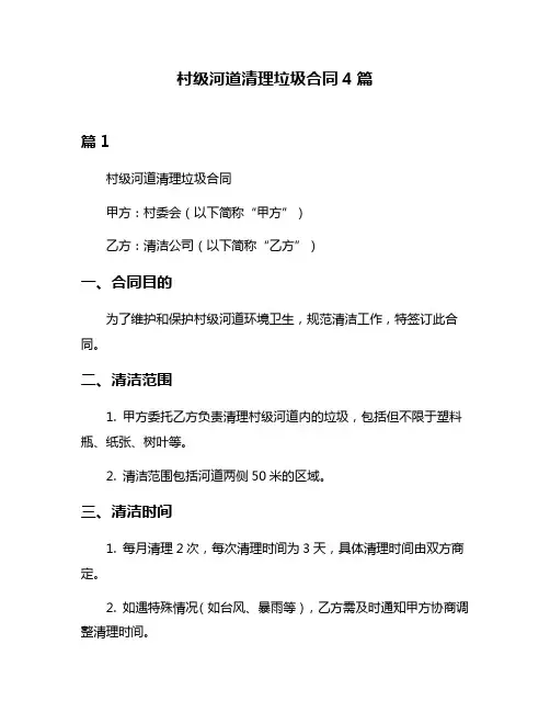 村级河道清理垃圾合同4篇