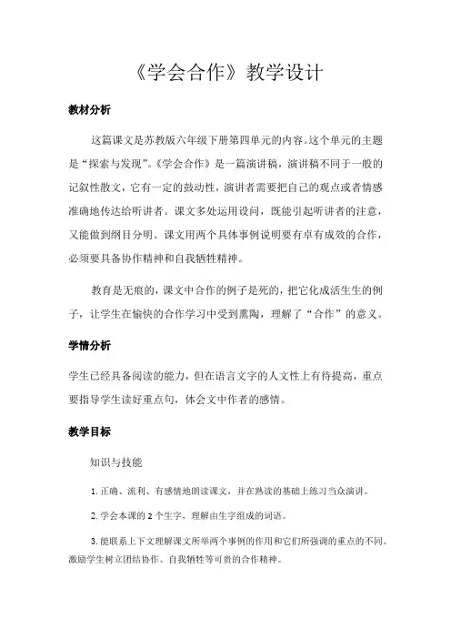 六年级语文教案 学会合作-说课一等奖
