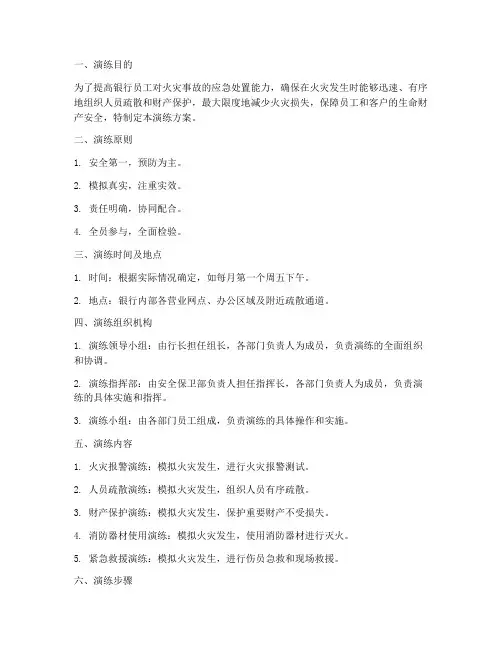 银行防火应急预案演练方案模板