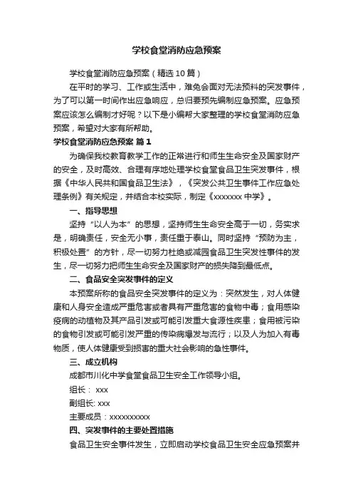 学校食堂消防应急预案（精选10篇）