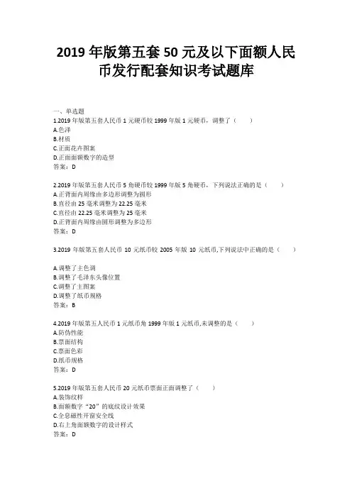 2019年版第五套50元及以下面额人民币发行配套知识考试题库附答案