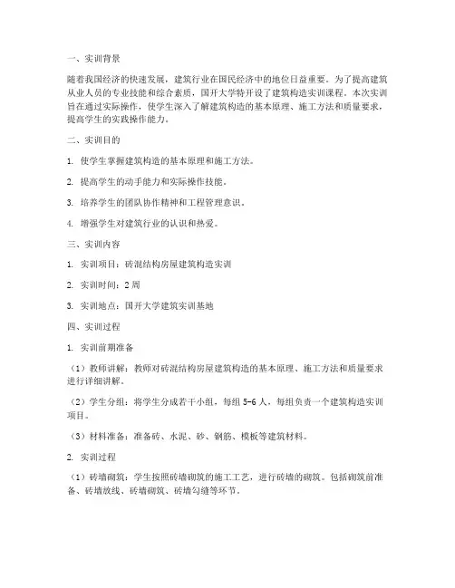 国开大学建筑构造实训报告