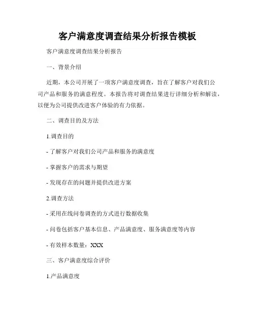 客户满意度调查结果分析报告模板