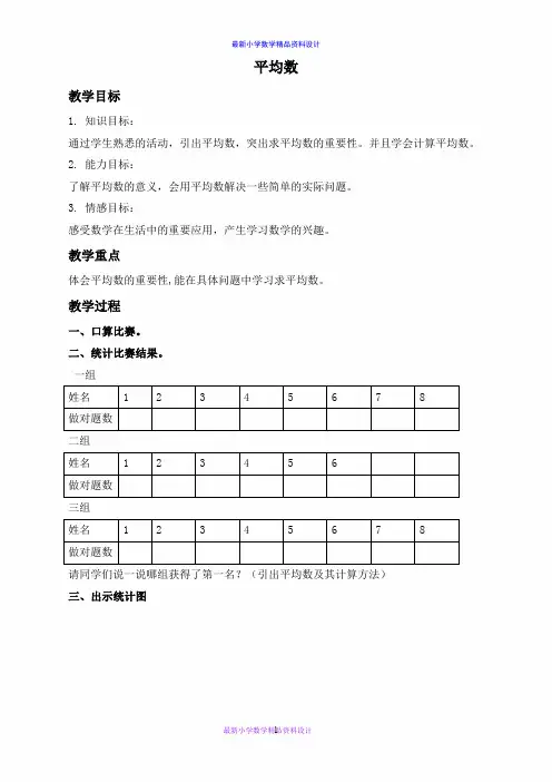 北京小学数学三年级上册《7.2平均数》word教案 (1)