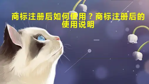 商标注册后如何使用 商标注册后的使用说明
