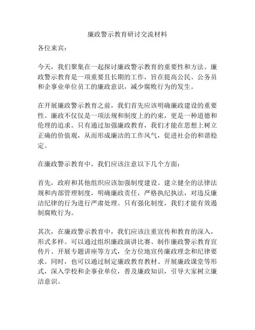 廉政警示教育研讨交流材料