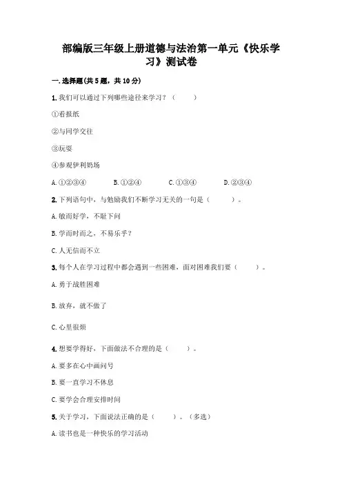 部编版三年级上册道德与法治第一单元《快乐学习》测试卷及参考答案(B卷)
