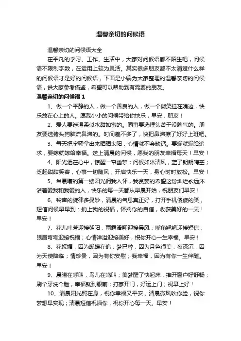 温馨亲切的问候语大全