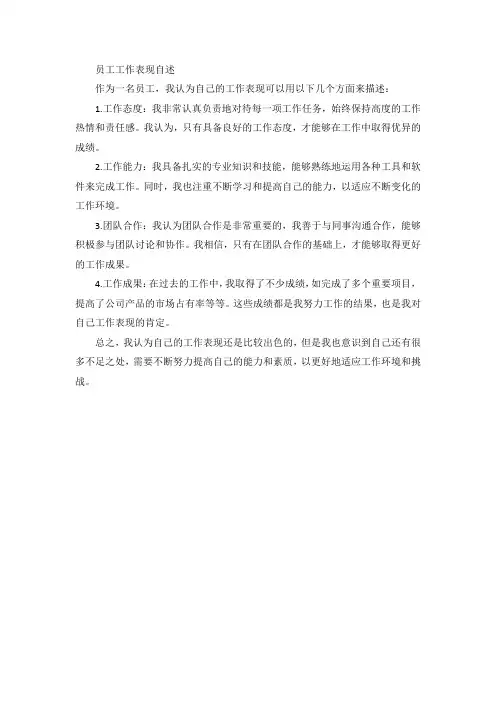 员工工作表现自述