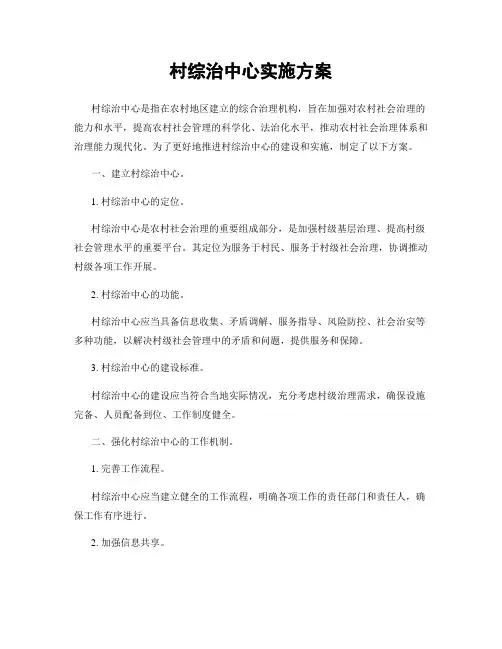 村综治中心实施方案