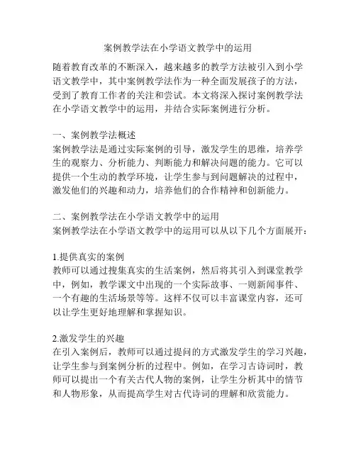 案例教学法在小学语文教学中的运用