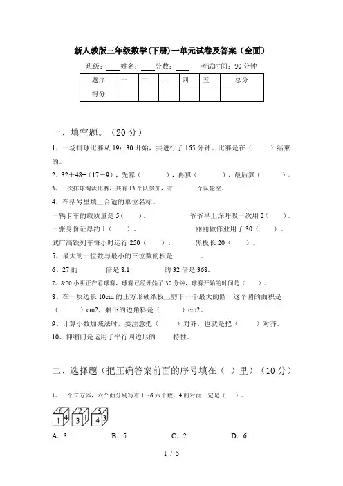 新人教版三年级数学(下册)一单元试卷及答案(全面)