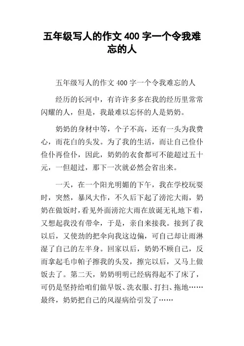 五年级写人的作文400字一个令我难忘的人