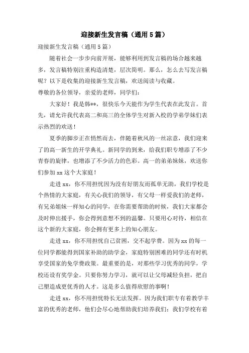 迎接新生发言稿(通用5篇)