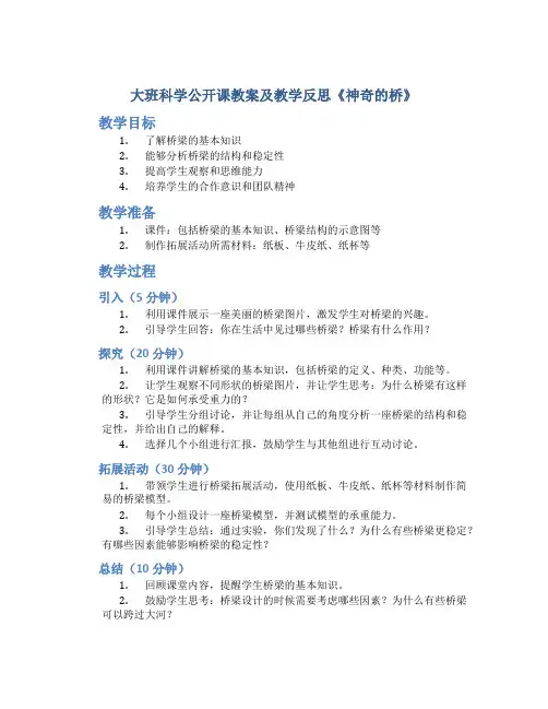 大班科学公开课教案及教学反思《神奇的桥》