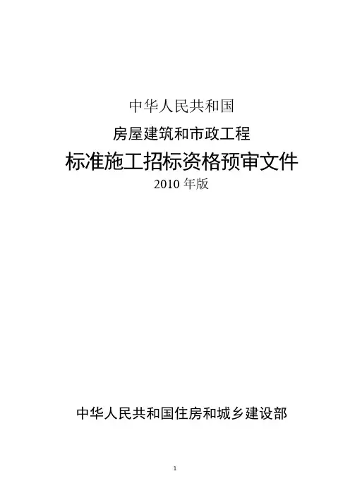 (完整版)标准施工招标资格预审文件-2010年版