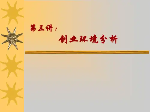 第三讲：创业环境分析