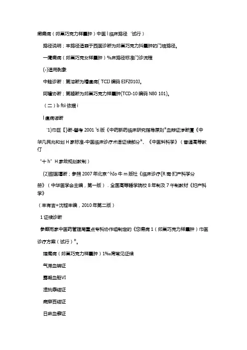 癞瘕病(卵巢巧克力样囊肿)中医l临床路径Microsoft Office Word 2007 文档