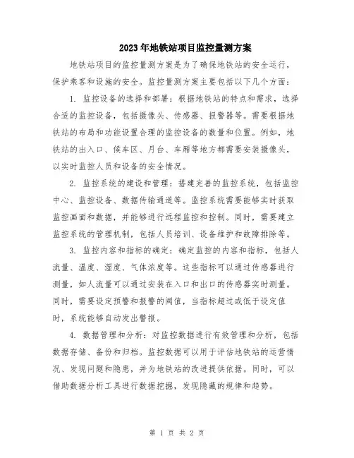 2023年地铁站项目监控量测方案