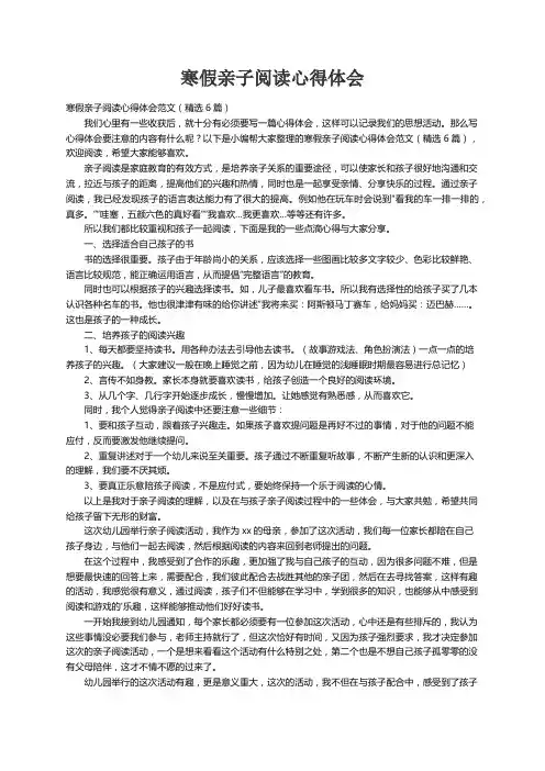 寒假亲子阅读心得体会范文（精选6篇）