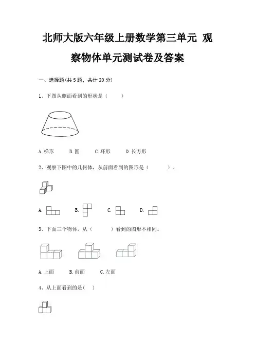 北师大版六年级上册数学第三单元 观察物体单元测试卷及答案