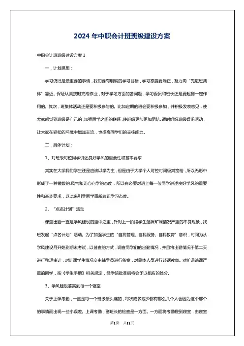 2024年中职会计班班级建设方案