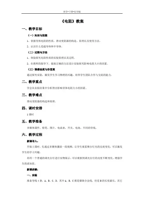华师大版-科学-八年级下册-《电阻》教案B