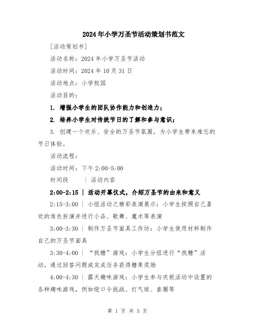2024年小学万圣节活动策划书范文
