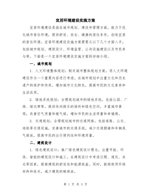 宜居环境建设实施方案
