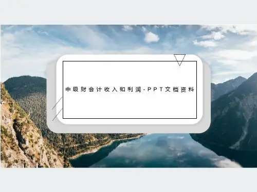 中级财会计收入和利润-PPT文档资料