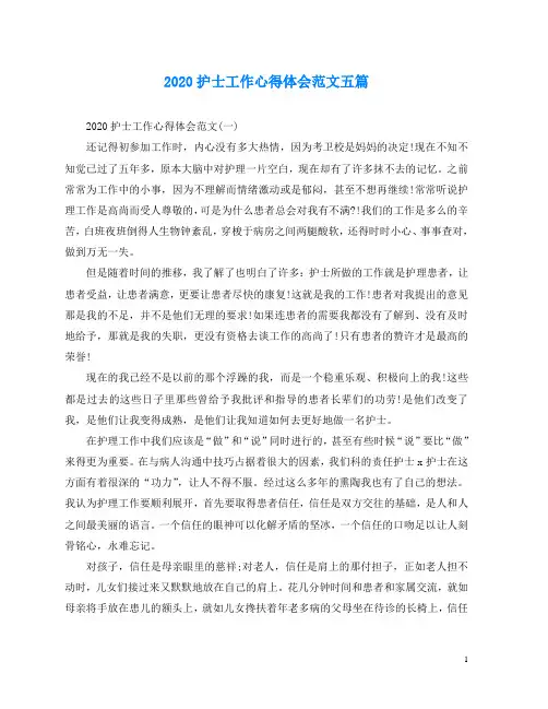 2020护士工作心得体会范文五篇