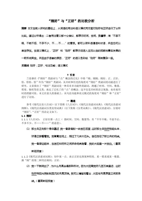 刚好与正好的比较分析