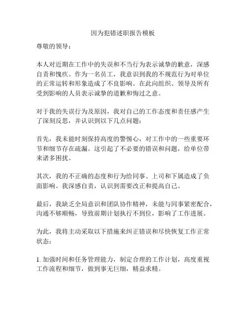 因为犯错述职报告模板