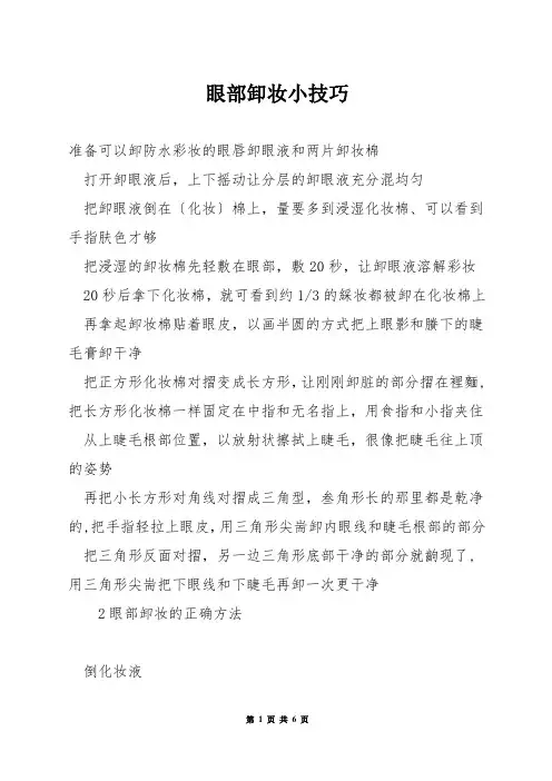 眼部卸妆小技巧