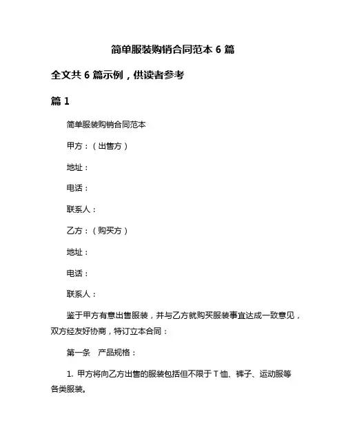 简单服装购销合同范本6篇