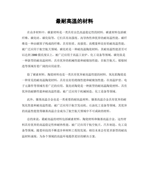 最耐高温的材料