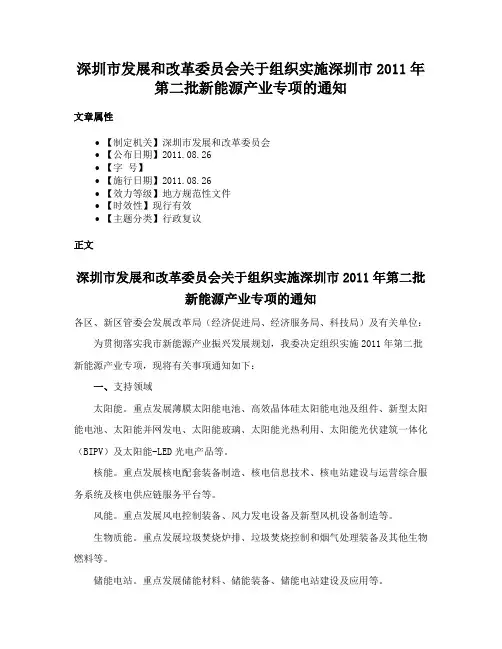 深圳市发展和改革委员会关于组织实施深圳市2011年第二批新能源产业专项的通知