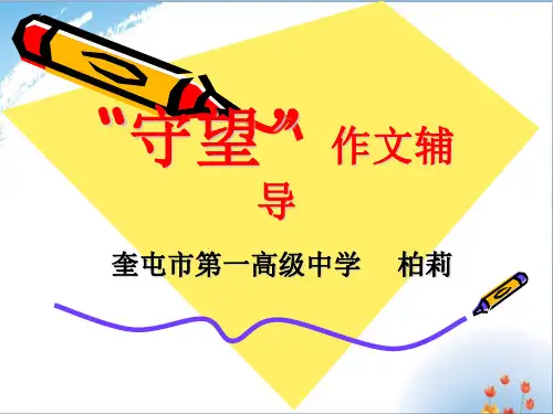 “守望”话题作文指导优秀课件PPT