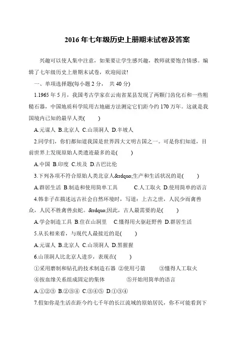 2016年七年级历史上册期末试卷及答案