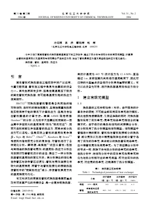 某固定管板式换热器的温度场与热应力分析