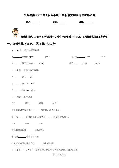 江苏省南京市2020版五年级下学期语文期末考试试卷C卷