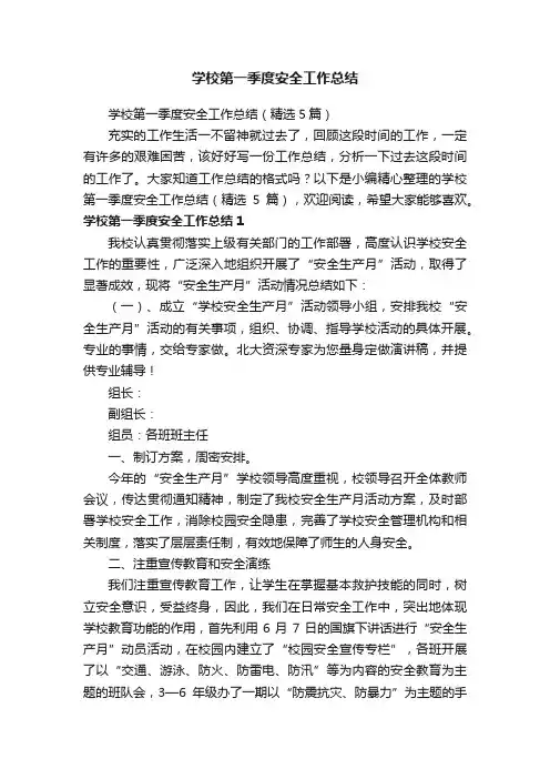 学校第一季度安全工作总结（精选5篇）