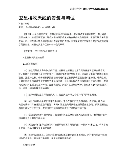 卫星接收天线的安装与调试