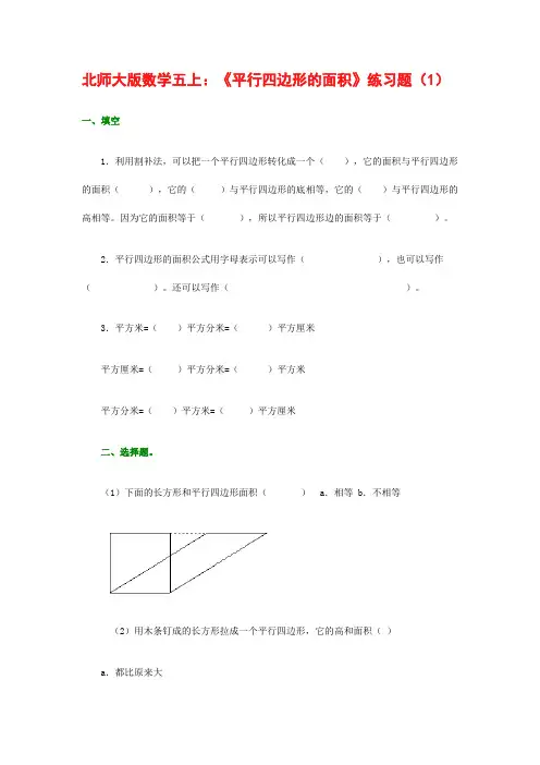 《北师大数学五年级上册平行四边形的面积》练习题(1)