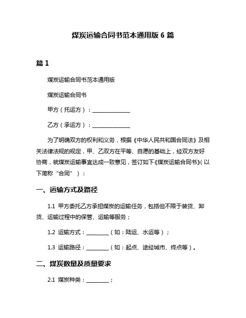 煤炭运输合同书范本通用版6篇