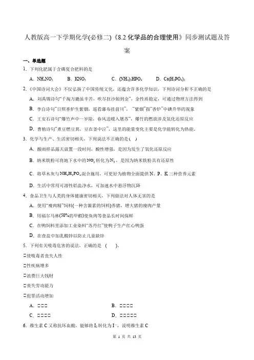 人教版高一下学期化学(必修二)《8.2化学品的合理使用》同步测试题及答案